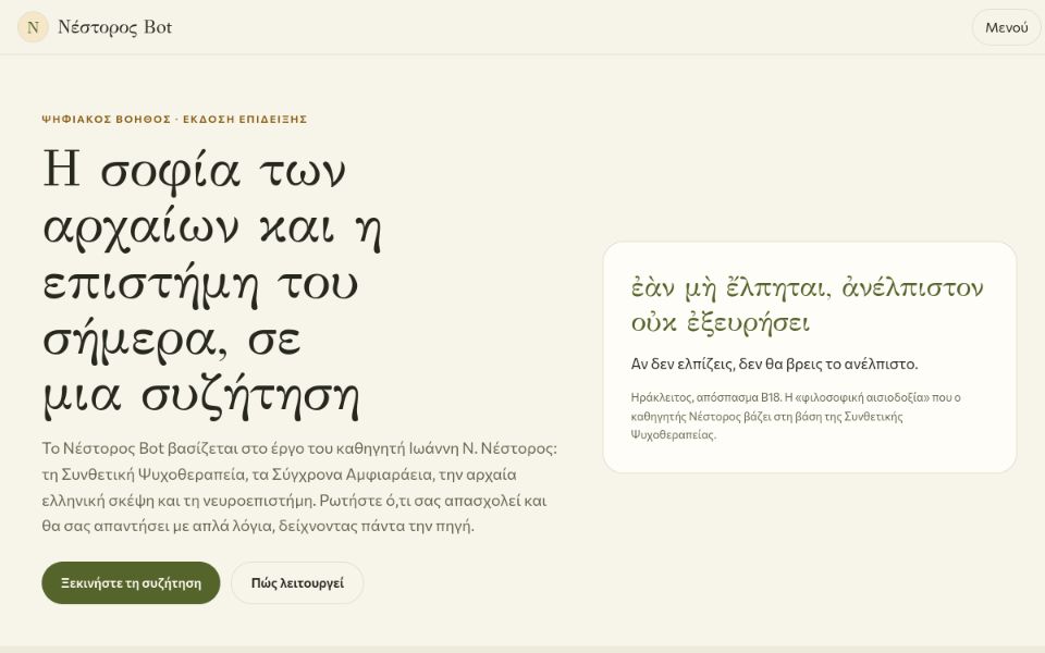 Η αρχική σελίδα του Νέστορος Bot